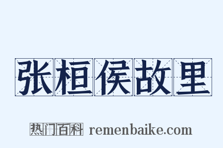 张桓侯故里是什么意思的图片